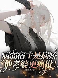 病弱美人撒娇流泪老婆心碎碎白酒250沈烨番外