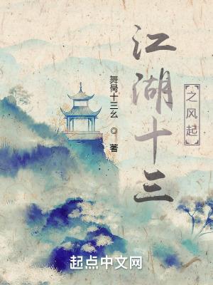 江湖十三之风起全文免费阅读