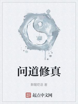 问道修为是什么