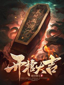 开棺大吉游戏攻略