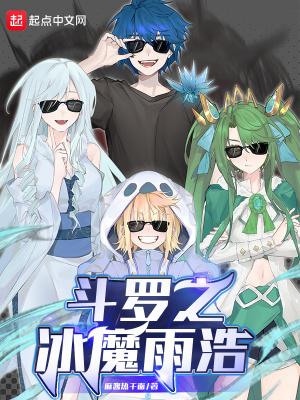 斗罗大陆之冰宇