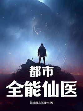 都市全能仙医笔趣阁