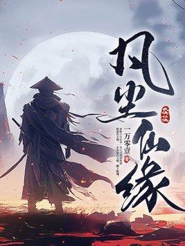 凡尘仙缘 一万零壹
