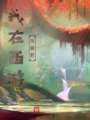 我在西游界当团宠在线阅读