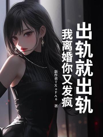 出轨就出轨我离婚你又发疯顾渊
