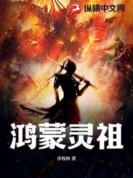 鸿蒙老祖人物介绍