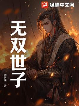 无双世子短剧免费观看全集高清