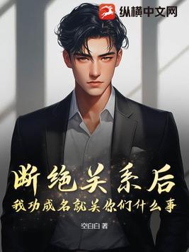 我们以后断绝关系