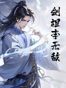 无敌剑域道祖的结局