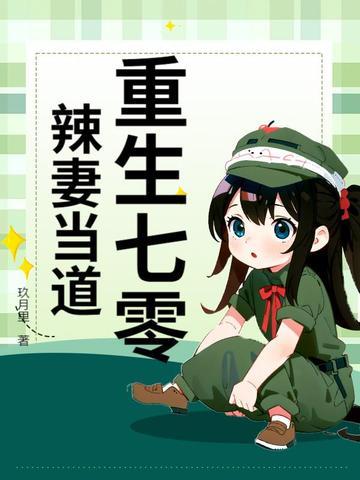 重生七零辣椒妻逆袭记