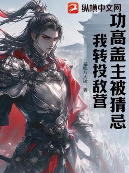 功高盖主的下一句