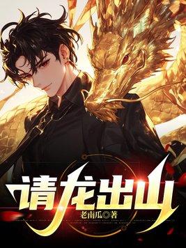 请龙出山在线阅读
