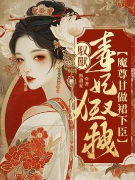驭兽狂妃魔帝靠边站免费阅读
