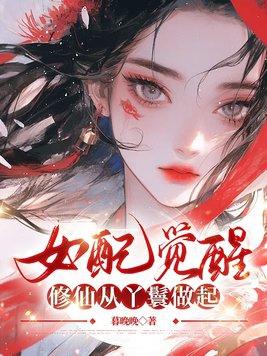 女配觉醒后(快穿)