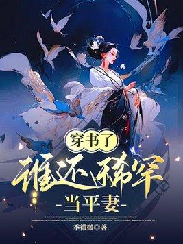 谁还稀罕当平妻短剧