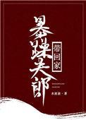 暴燥夫郞带回家
