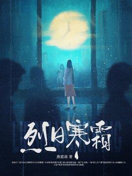 烈日寒霜 燕霓南