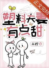 豪门塑料夫妻有点甜