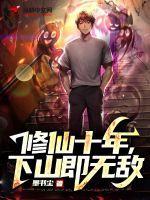 修仙十亿年全文免费阅读