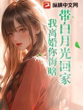 白月光回来以后的