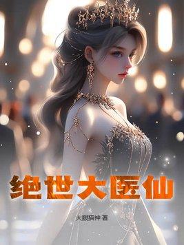 绝世医圣