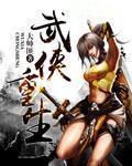 武侠重生之大江湖