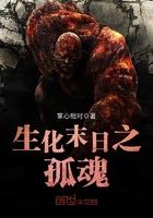 生化末日孤魂txt百度资源免费观看