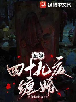 嫁蛇by