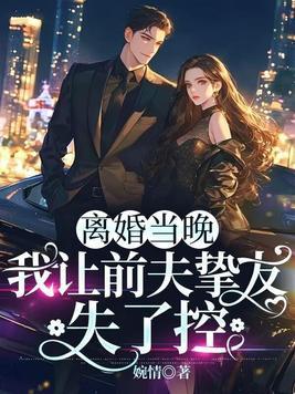 离婚前夜日了她
