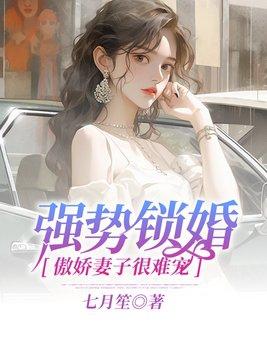 强势锁婚夜少全书免费