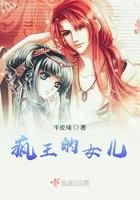 疯王的女儿作者是谁