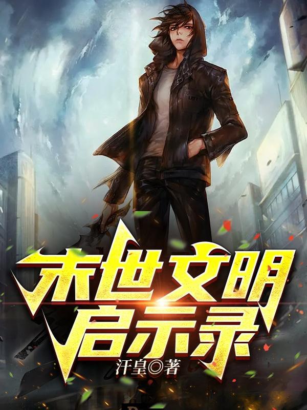 末世启示录游戏攻略