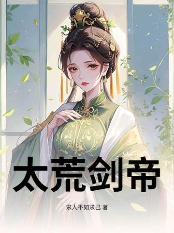 荒天帝的剑法