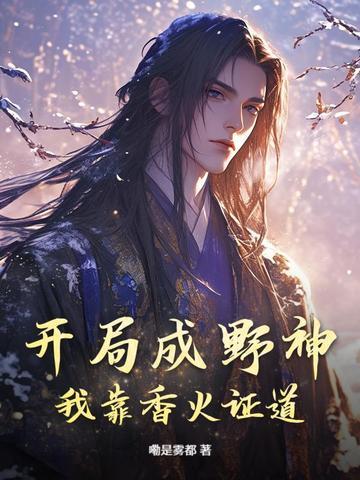 开局成野神我靠香火证道真神304
