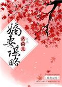 嫡妻谋略茗荷儿全文阅读