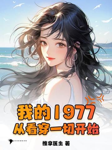 重生1977从看穿一切开始