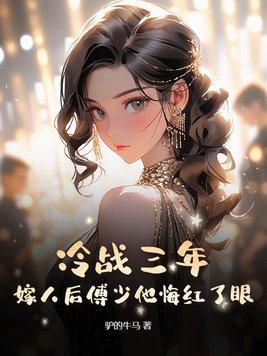傅少的冷