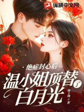 温小姐顶替了白月光小