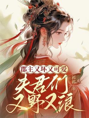 郡主很强悍全文免费阅读
