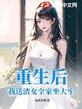 重生后我送渣攻火葬场by春风无邪
