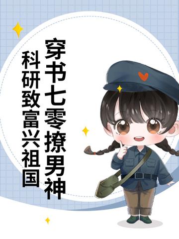 穿书七零女配科研的宅日常