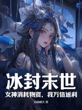 冰封末世女神消耗物资我万倍返利