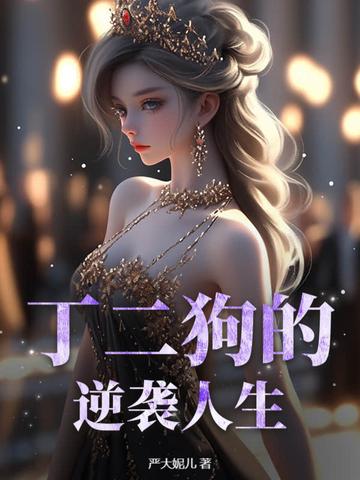 丁二狗的逆袭人生全集