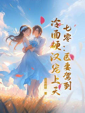 冷面硬汉宠上天逍遥的