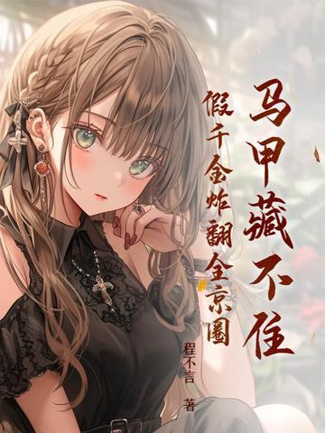 假千金马甲无数杳杳