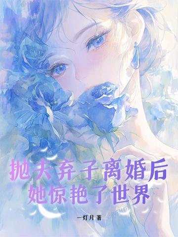 抛夫弃子离婚后她惊艳了世界免费阅读