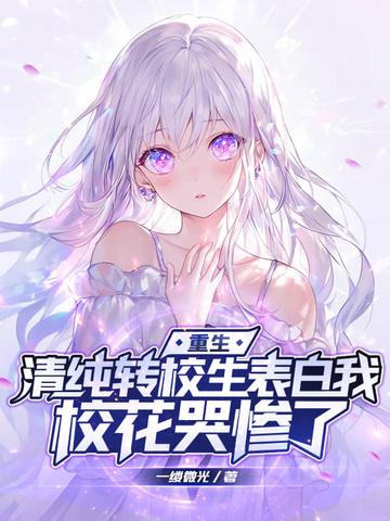 校花哭惨了洛