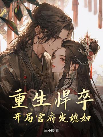 重生悍卒开局官府发媳妇笔趣阁