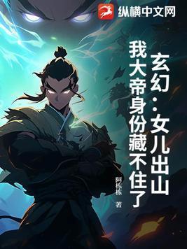 女儿身败露引帝疯狂独宠狐妃