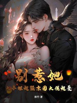 别惹她!大小姐超强京圈大佬超爱 第280章